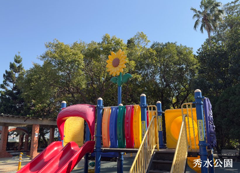 秀水公園