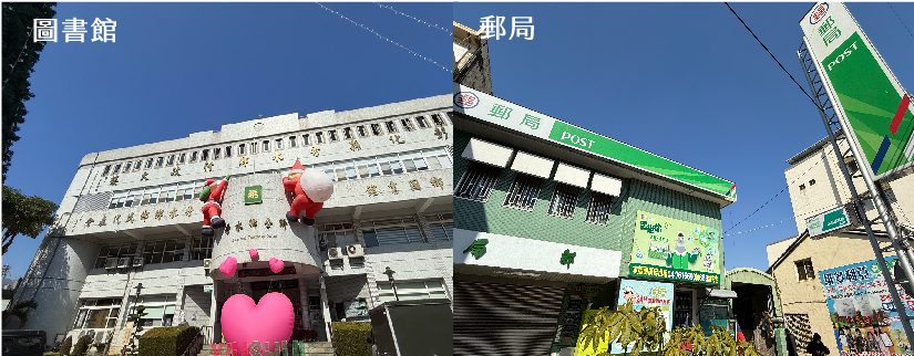 圖書館・郵局