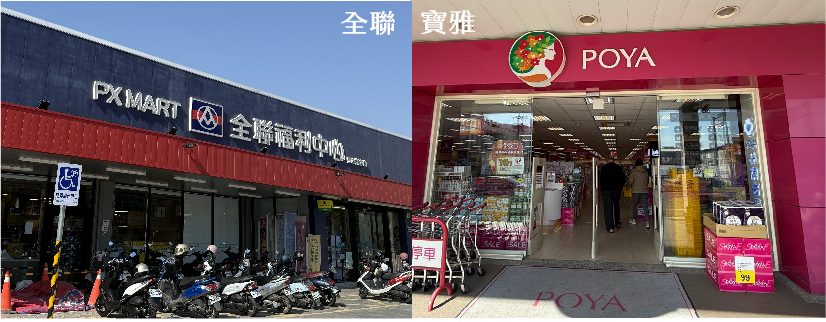 全聯・寶雅