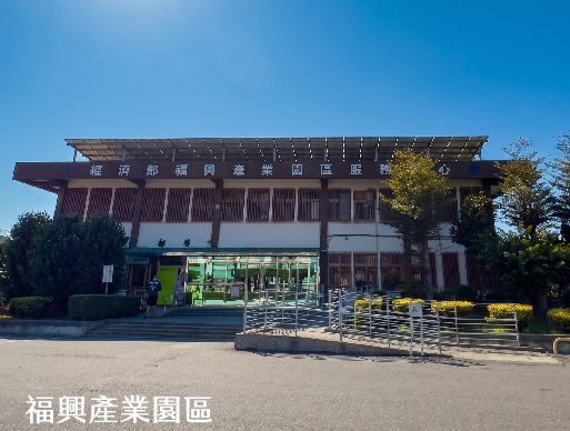 福興產業園區