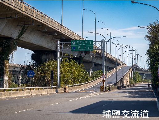 埔鹽交流道